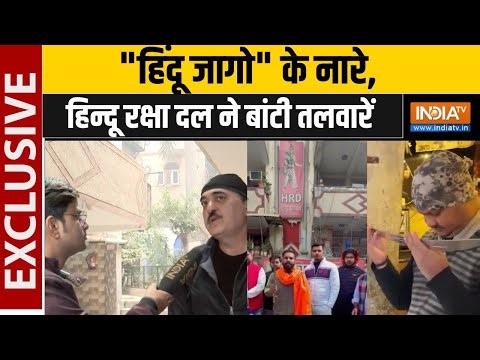 Hindu Raksha Dal Distribute Swords: "हिंदू जागो" के नारे, हिन्दू रक्षा दल ने बांटी तलवारें | IndiaTV