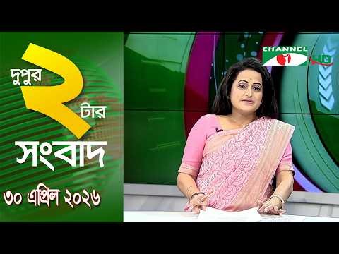 চ্যানেল আই দুপুর ২ টার সংবাদ | Channel i News 2 pm || 30 April,2026