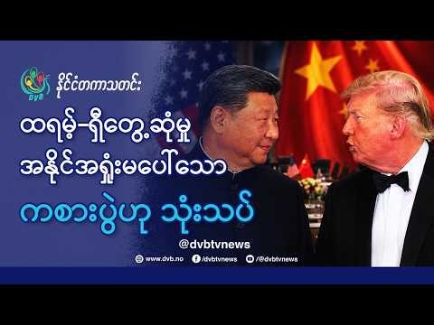 DVB TV 📺 နိုင်ငံတကာ သတင်း 🌎 (World News Morning September 26th) 📣