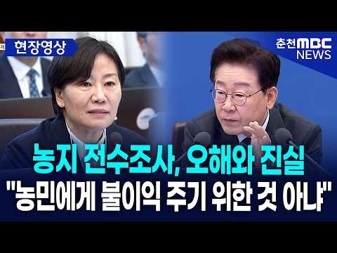 [현장] "75년 만의 첫 농지 전수조사, 오해와 진실"··· 이재명 대통령, 농지 전수조사 오해 바로 잡았다