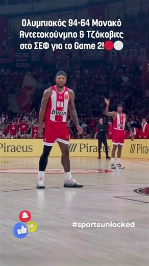 Ολυμπιακός 94-64 Μονακό 🤯 Αντετοκούνμπο & Τζόκοβιτς στο ΣΕΦ – Χαμός στο Game 2!