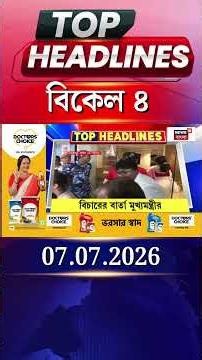 News18 Bangla Headlines | 4 PM Headlines | নিউজ18 বাংলা হেডলাইনস | 07 July 2026