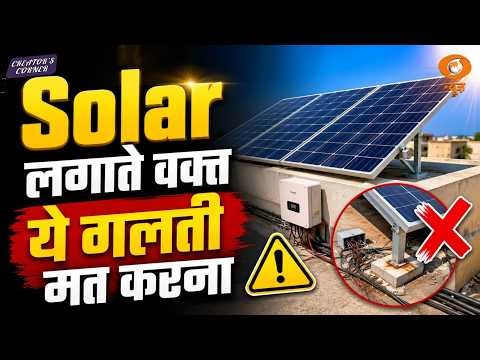 Creators Corner: Solar लगाते वक्त ये गलती मत करना | Solar Panel Installation Tips | DD News