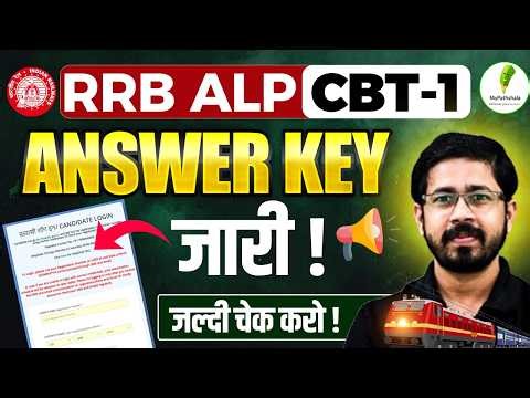 🔥RRB ALP CBT 1 Answer Key 2026 जारी | ऐसे करें तुरंत चेक 🔥