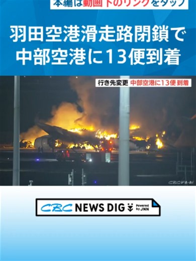 羽田空港で日航機炎上！滑走路閉鎖で中部空港から13便が到着延期
