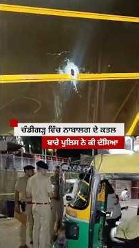 Chandigarh ਵਿੱਚ ਨਾਬਾਲਗ ਦੇ ਕਤਲ ਬਾਰੇ ਪੁਲਿਸ ਨੇ ਕੀ ਦੱਸਿਆ | 𝐁𝐁𝐂 𝐏𝐔𝐍𝐉𝐀𝐁𝐈