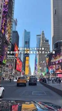 【5泊6日ニューヨーク旅行 ほぼ0円でバカ充実するスポット7選】