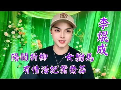 Cantonese Opera performances by Li Kuncheng: "Breaking the Willow Branch at Yangguan Pass", "Buri...
