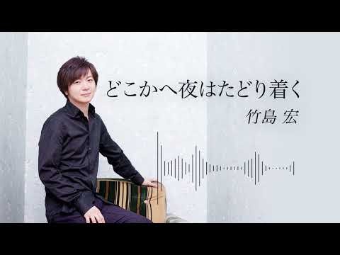 竹島 宏「どこかへ夜はたどり着く」