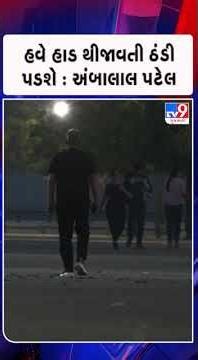 હવે હાડ થીજાવતી ઠંડી પડશે : અંબાલાલ પટેલ | Gujarat | TV9Gujarati