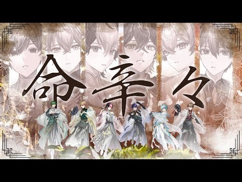 シクフォニ - 命辛々 ‍‍[Official Music Video]