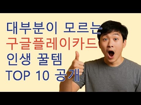 모르면 안되는 구글플레이카드 리뷰