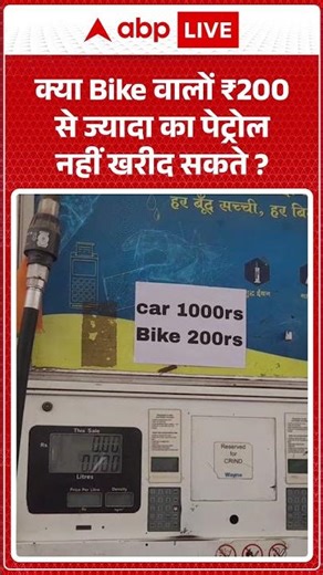 Viral Video | क्या Bike वालों ₹200 से ज्यादा का पेट्रोल नहीं खरीद सकते | #shorts #hindinews
