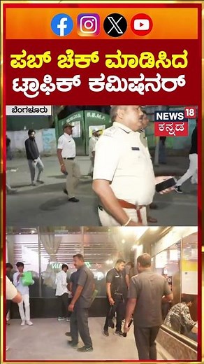 New Year Celebration 2026 | Bengaluru Pub | ಪಬ್ ಚೆಕ್ ಮಾಡಿಸಿದ ಟ್ರಾಫಿಕ್ ಕಮಿಷನರ್ | N18S