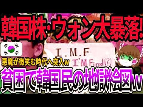 【海外の反応】韓国株・ウォン大暴落！貧困で韓国民の地獄絵図w 【ゆっくり解説】