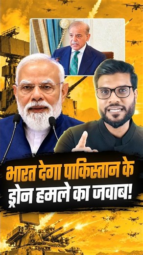 भारत देगा पाकिस्तान के ड्रोन हमले का जवाब ! #shorts #youtubeshorts by Dr. #arvindarora