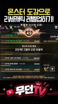 리니지M 몬스터도감으로 리세 부캐 레벨업하기! #리니지M #몬스터도감 #리세마라 #부캐릭