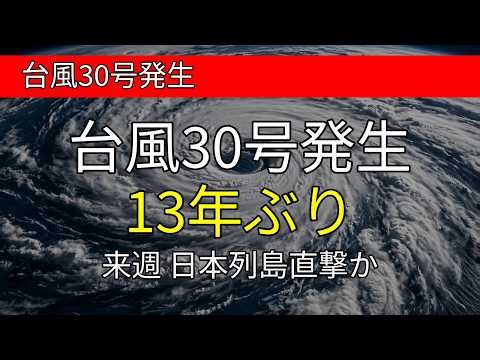 【13年ぶり】台風30号発生 来週にも日本列島直撃のおそれ 非常に強い勢力に発達へ
