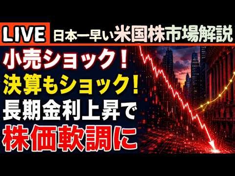 【米国株速報】小売ショック＆決算失望！長期金利上昇で高値圏の株価に急ブレーキ⚠️【米国株で朝活投資】日本一早い米国株市場解説 朝4:30～夏時間