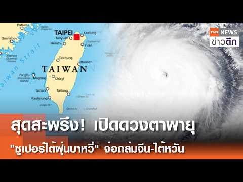สุดสะพรึง! เปิดภาพดวงตาพายุ "ซูเปอร์ไต้ฝุ่นบาหวี่" จ่อถล่มจีน-ไต้หวัน | TNN ข่าวดึก | 8 ก.ค. 69