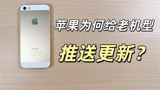 【Ken】苹果不放弃老用户！iPhone 5S 获 iOS12.5.8 更新| 刷机实测体验