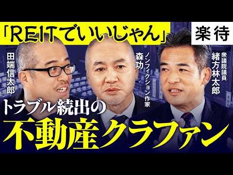 【田端信太郎が斬る】不動産クラファンは「やりたい放題」／ヤマワケエステートで何が？／みんなで大家さんの今後は？／投資の世界に「タダ飯」はない