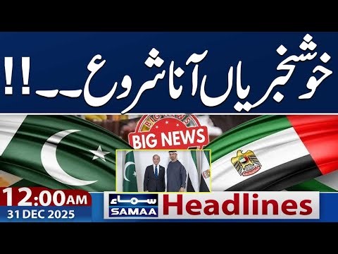 Pakistan UAE Alliance | Good News Arrived | 12 AM News Headlines | 31 Dec 2025 | Samaa TV