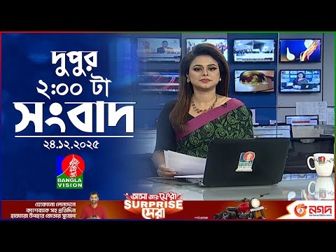 দুপুর ০২ টার বাংলাভিশন সংবাদ | ২৪ ডিসেম্বর ২০২৫ | BanglaVision 2 PM News Bulletin | 24 Dec 2025