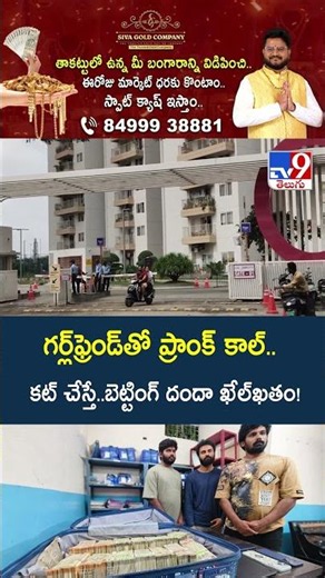 గర్ల్‌ఫ్రెండ్‌తో ప్రాంక్ కాల్.. కట్‌ చేస్తే.. బెట్టింగ్ దందా ఖేల్‌ఖతం! - TV9