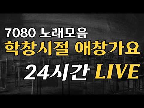 📻[24시간 라이브] 학창시절 애창가요｜7080 추억의 노래모음