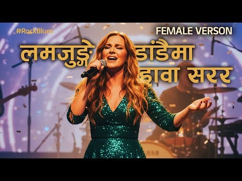 Lamjunge Dadaima Hawa Sarara( BLUES FEMALE VERSON )