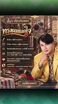 ทรงผมแลกใจ