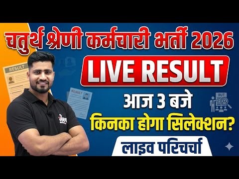 Rajasthan 4th grade result 2026 | किसका होगा सिलेक्शन? | 4th Grade Cut off marks 2025 | Rahul Sir