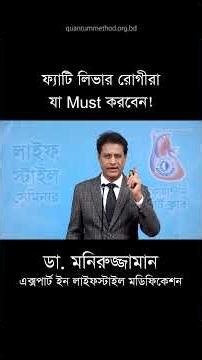 ওজন বাড়ছে? লিভারে ফ্যাট জমছে! #drmoniruzzaman #liverhealth #remedy
