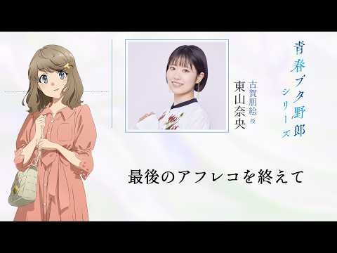 「青春ブタ野郎」シリーズ　最後のアフレコを終えて～東山奈央 ～　|　「青春ブタ野郎はディアフレンドの夢を見ない」10月16日(金)公開