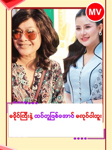 မခိုင်ကြီး နဲ့ ထပ်တူဖြစ်အောင် မလုပ်ပါဘူး #MyanmarViewMedia #MV #CeleNews #MyatThuThu #မြတ်သူသူ #ဆဌဂံ