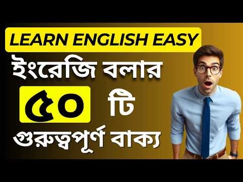 Bangla to English speaking course for beginners | ৩০ দিনে ইংরেজি শেখার সহজ উপায়