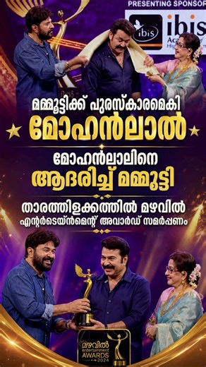 മമ്മൂട്ടിക്ക് പുരസ്കാരമേകി മോഹന്‍ലാല്‍ മോഹന്‍ലാലിനെ ആദരിച്ച് #mammootty #mohanlal