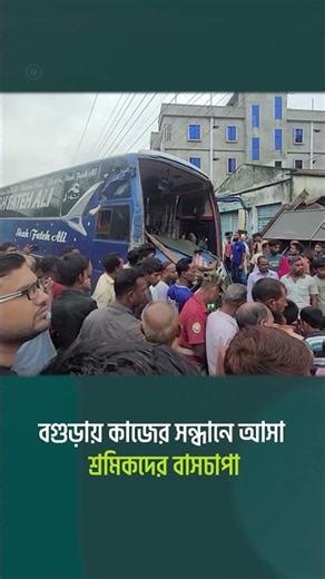 বগুড়ায় কাজের সন্ধানে আসা শ্রমিকদের বাসচাপা | Bogura Bus Accident News | The Business Standard