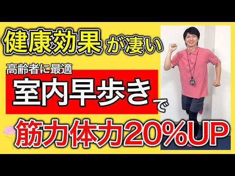 【実はすごい早歩き】何歳からでも筋力体力が向上出来て生活習慣病や認知症の改善効果が得られるインターバル早歩き運動（クールダウンのストレッチ付き）