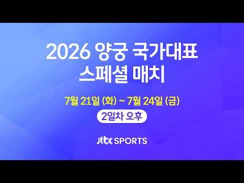 [LIVE] 2026 양궁 국가대표 스페셜 매치 -2일차 오후-