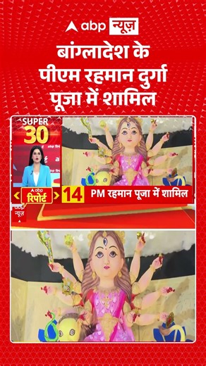Viral Video : बांग्लादेश के पीएम रहमान दुर्गा पूजा में शामिल | #viral #ytshorts