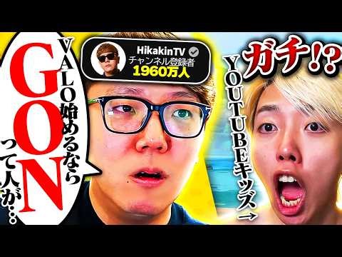 ヒカキンさん、GONと一緒にVALOやりましょう。