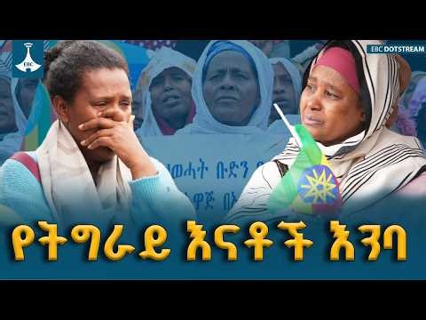 ሰልፉ ያሰማቸው ድምጾች...የትግራይ ተወላጆች ጥሪ | Tigray | Peace | Ethiopia |ETV | EBC | EBCDOTSTREAM