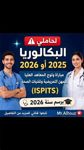 🚨 مباراة ISPITS 2026 رسمياً | 4985 مقعداً بدون شرط السن 😍 التسجيل مفتوح لحاملي باك 2025 و2026!