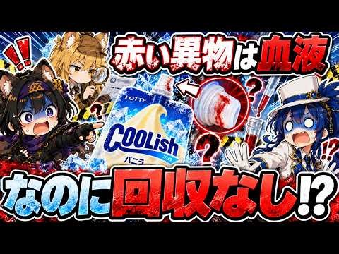 クーリッシュ「赤い異物は血液」なのに回収なし？会社説明と未解明の混入経路