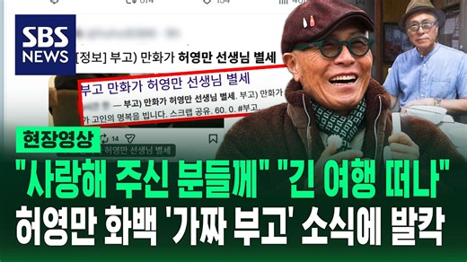 허영만 선생님 별세 빠르게 확산.. 가짜 부고에 SNS 발칵 (현장영상) / SBS