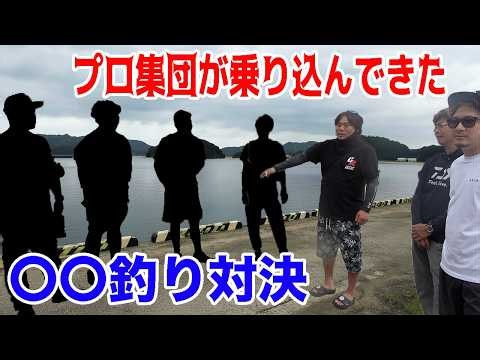 〇〇のプロ集団と釣り対決！釣りよか史上最多数〇〇が釣れた！