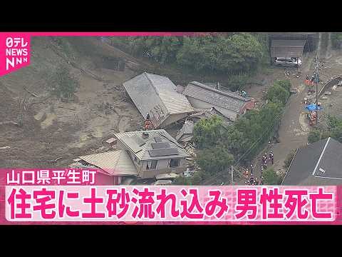裏山崩れ住宅に土砂が流れ込み、74歳男性死亡　山口・平生町