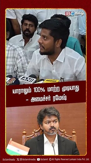 யாராலும் 100% மாற்ற முடியாது - அமைச்சர் ரமேஷ் | TVK | Vijay | IBC Tamil